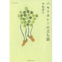 パセリカレーの立ち話/平松洋子 | bookfan