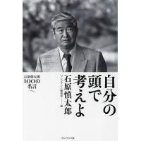 自分の頭で考えよ 石原慎太郎100の名言/石原慎太郎/プレジデント編集部 | bookfan