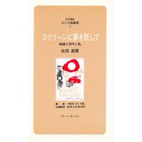 スクリーンに夢を託して 映画と時代と私/依田義賢 | bookfan