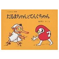 だるまちゃんとてんぐちゃん　確認用 だるまちゃんとてんぐちゃん 確認用 Amazon.co.jp: だるま
