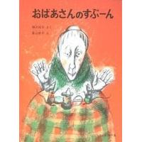 おばあさんのすぷーん/神沢利子/富山妙子/子供/絵本 | bookfan