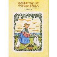 あたまをつかった小さなおばあさん/ホープ・ニューウェル/松岡享子 | bookfan