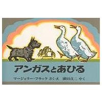 アンガスとあひる/マージョリー・フラック/瀬田貞二 | bookfan