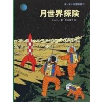 月世界探険/エルジェ/川口恵子 | bookfan