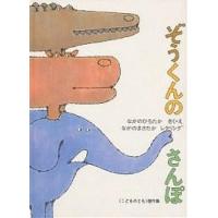 ぞうくんのさんぽ/なかのひろたか/子供/絵本 | bookfan