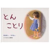 とん ことり/筒井頼子/林明子/子供/絵本 | bookfan