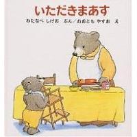 いただきまあす/わたなべしげお/おおともやすお/子供/絵本 | bookfan