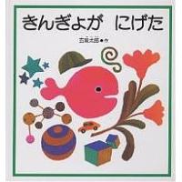 きんぎょが にげた/五味太郎/子供/絵本 | bookfan