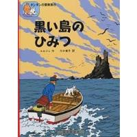 黒い島のひみつ/エルジェ/川口恵子 | bookfan