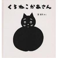 くろねこかあさん/東君平/子供/絵本 | bookfan