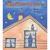 番ねずみのヤカちゃん/リチャード・ウィルバー/松岡享子 | bookfan