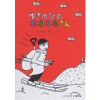 ゆきのひのホネホネさん/にしむらあつこ/子供/絵本 | bookfan