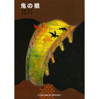 鬼の橋/伊藤遊/太田大八 | bookfan
