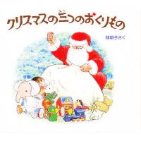 クリスマスの三つのおくりもの 3巻セット/子供/絵本 | bookfan