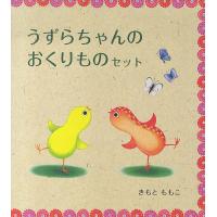 うずらちゃんのおくりものセット 3巻セット/きもとももこ/子供/絵本 | bookfan