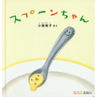スプーンちゃん/小西英子/子供/絵本 | bookfan