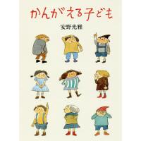 かんがえる子ども/安野光雅 | bookfan