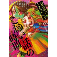 こわい話の時間です 左肩のともだち/井上雅彦/新井素子/おく | bookfan