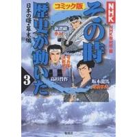NHKその時歴史が動いた コミック版 3/NHKその時歴史が動いた取材班/村上としや | bookfan