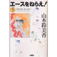 エースをねらえ! 5/山本鈴美香 | bookfan