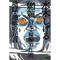 水木しげる魍魎貸本・短編名作選 地獄・地底の足音/水木しげる | bookfan