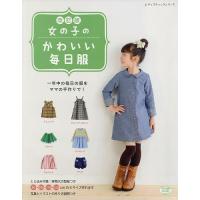 生地 図書 改訂版 女の子のかわいい毎日服 キッズ 女の子 ワンピース チュニック 型紙 手芸材料の通販シュゲールyahoo 店 通販 Yahoo ショッピング