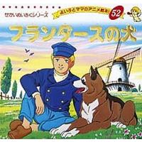 フランダースの犬/ウィーダ/平田昭吾/子供/絵本 | bookfan