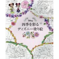 四季を彩るディズニー塗り絵 | bookfan