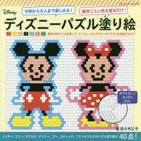 ディズニーパズル塗り絵 数字ごとに色を塗るだけ! 子供から大人まで楽しめる!/佐々木公子 | bookfan