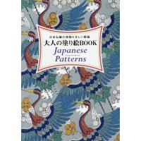 大人の塗り絵BOOK　Japanese　Patterns　日本伝統の和柄と美しい模様