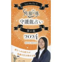 Love Me Doの月と龍が導く守護龍占い 2024舞の龍/LoveMeDo | bookfan