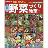 写真とまんがでよくわかるよだひできの野菜づくり教室 有機・無農薬栽培/よだひでき | bookfan