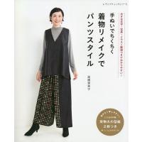 手ぬいでちくちく着物リメイクでパンツスタイル/高橋恵美子 | bookfan