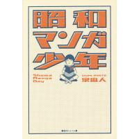 昭和マンガ少年/泉麻人 | bookfan