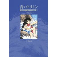 青いトリトン 海のトリトンオリジナル復刻版 上 1969-71/手塚治虫 | bookfan