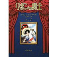 リボンの騎士《なかよしオリジナル版》復刻大全集 1/手塚治虫 | bookfan