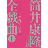 筒井康隆全戯曲 1/筒井康隆/日下三蔵 | bookfan