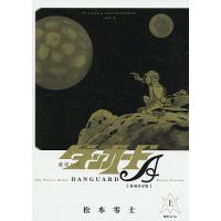 惑星ロボダンガードA 復刻決定版 上/松本零士 | bookfan