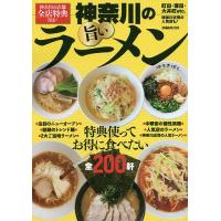 神奈川の旨いラーメン 特典使ってお得に食べたい全200軒/旅行 | bookfan