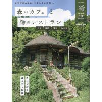 森のカフェと緑のレストラン埼玉 秩父 飯能 深谷 さいたま/旅行 | bookfan