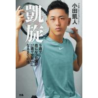 〔予約〕凱旋 9歳で癌になった僕が17歳で世界一になるまでの話/小田凱人 | bookfan