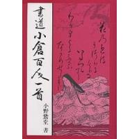 書道 百人一首（書道関連の本）｜芸術 | 本、雑誌、コミック の
