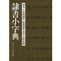 隷書小字典/湯川吉太郎 | bookfan
