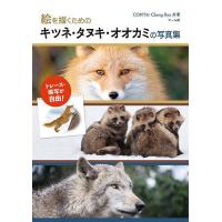 絵を描くためのキツネ・タヌキ・オオカミの写真集 トレース・模写が自由!/CONTA/Cheng‐Ren | bookfan