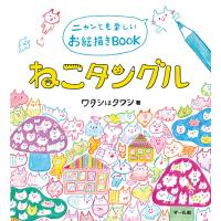 ねこタングル ニャンとも楽しいお絵描きBOOK/ワタシはタワシ | bookfan