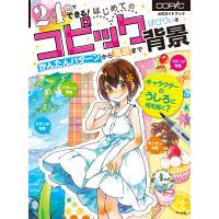 24色でできる!はじめてのコピック背景 かんたんパターンから風景まで 公式ガイドブック/ばびりぃ/トゥーマーカープロダクツ | bookfan