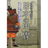 イラストでわかる日本の甲冑 古代から戦国・安土桃山までの鎧・兜・武器・馬具を徹底図解/渡辺信吾/日本甲冑武具研究保存会 | bookfan