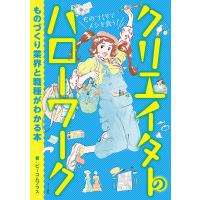 クリエイターのハローワーク ものづくり業界と職種がわかる本/ビーコムプラス | bookfan