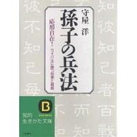 【中古】 勝つ兵法、負けない兵法 リーダーのための戦略戦術と危機管理とは/ＰＨＰ研究所/守屋洋 勝つ兵法、負けない兵法 | 書籍 | PHP研究所