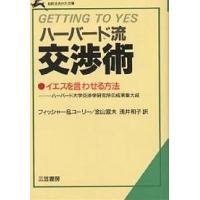 ハーバード流交渉術/ロジャー・フィッシャー/ウィリアム・ユーリー/金山宣夫 | bookfan